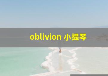 oblivion 小提琴